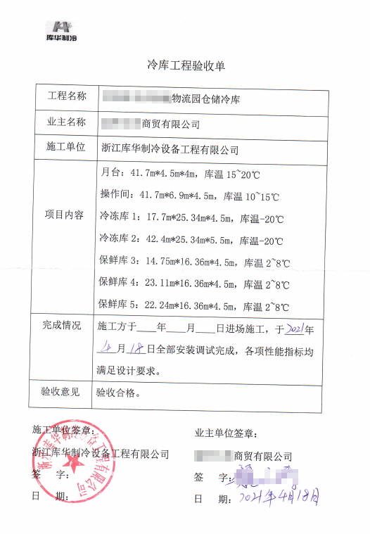 2022年庫華制冷:專注冷庫建設(shè)優(yōu)質(zhì)服務